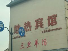 -龙门李家三旦羊肉汤馆