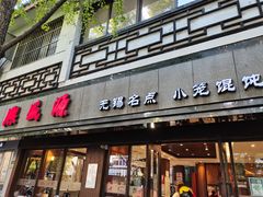 -熙盛源(凤凰街店)