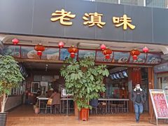 门面-老滇味