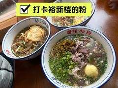 -裕新楼粉面馆·石磨手工粉(四方坪店)