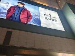 -上海第一八佰伴