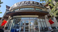 -医美信医疗整形美容