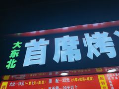 -大东北首席烤冷面(学府路店)