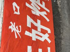 -厚富香面食店王好炸糕(延安路店)