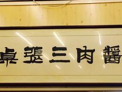-傅记酱肉