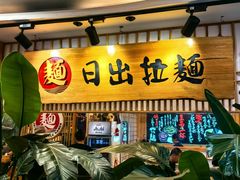 -日出拉面(望京店)