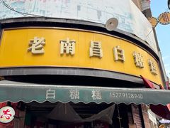-老南昌白糖糕(大士院店)