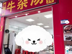 -牛佬牛杂汤(金花直街店)