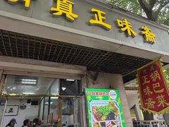 -正味斋锅巴菜(西北角店)