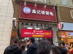 门面-鑫记婆婆兔·成都特产·兔头手撕兔(太古里店)
