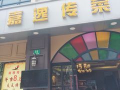 -嘉逸传菜(洛川东路店)
