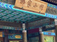 -那家小馆•北京菜•烤鸭(香山店)