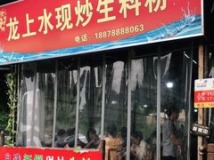 门面-龙上水现炒生料(柳沙店)