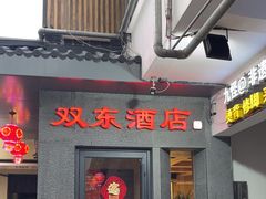 -双东酒店(东关街店)