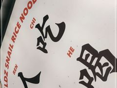 -小螺大作·螺蛳粉火锅(林和西店)