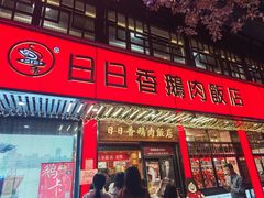 -日日香卤鹅饭店·澄海狮头鹅(澄海店)
