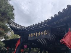 -中国湖笔博物馆(莲花庄路)