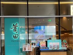 -莆田餐厅PUTIEN(西安万象天地店)