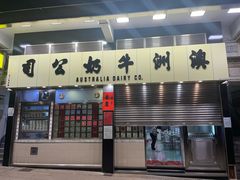 -澳洲牛奶公司(佐敦店)