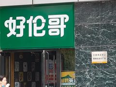 -好伦哥比萨烤肉自助(马家堡店)