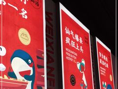 -味仙疯美蛙鱼头(清扬路总店)