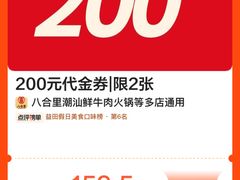-八合里潮汕鲜牛肉火锅(深圳海岸城店)