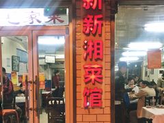 门面-新新湘菜馆(新中街二条店)
