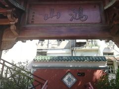 -鸿山公园