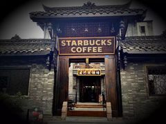 -星巴克臻选(成都宽窄巷子店)