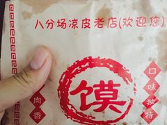 -八分场凉皮老店(正宗)