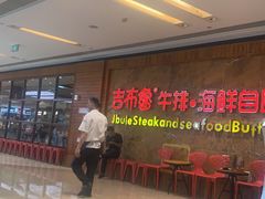 -吉布鲁牛排海鲜自助(龙湖北城天街购物广场店)