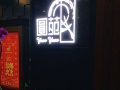 门面-圆苑(金茂店)