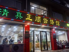 -正顺饸饹馆(中土商务楼店)