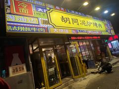 -胡同泥炉烤肉(令闻街店)