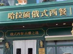 -哈拉硕俄式西餐