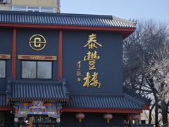 -泰丰楼(前门西大街店)