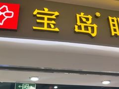 -宝岛眼镜(雨花吾悦广场店)