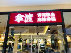 门面-拿渡·水煮鱼麻辣香锅(王府井奥莱·香江小镇店)