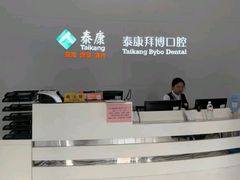 -泰康拜博口腔医院(海曙店)