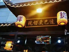 -捞锅坝子老火锅(汽博中心店)