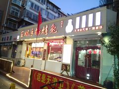 门面-王妈手撕烤兔