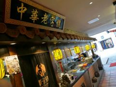 门面-邵子牙·中华老字号(定安路店)