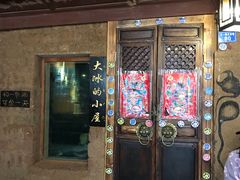 -大冰的小屋