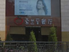 -So Lounge索兰至餐厅(蓝色港湾店)