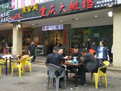 门面-庆合府重庆大排档(紫都城店)
