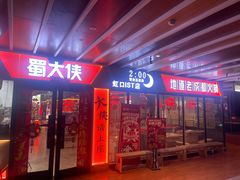 -蜀大侠火锅(四川北路店)