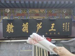 -糖葫芦王保定名吃(古莲花池店)