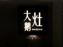 -大队长大灶鹅