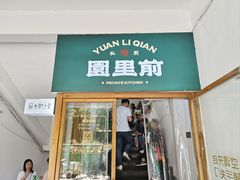 -园里前·私厨·福建菜(台江万达店)