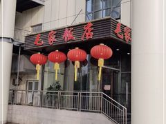 门面-毛家饭店·融合新湘菜·主题宴(齐鲁软件园店)